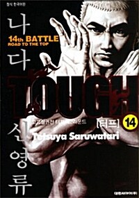 터프 Tough 14