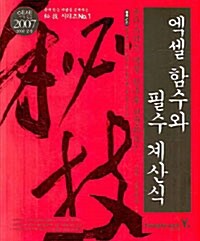 [중고] 엑셀 함수와 필수 계산식 [秘技(비기) 시리즈 No.1]