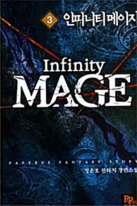 인피니티 메이지 Infinity Mage 3