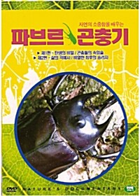 [중고] 파브르 곤충기 1+2 (2disc)