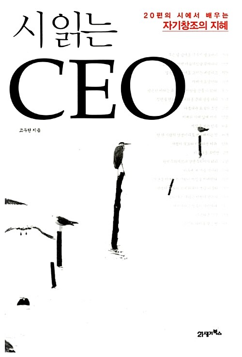 [중고] 시 읽는 CEO