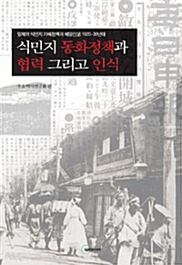 [중고] 식민지 동화정책과 협력 그리고 인식