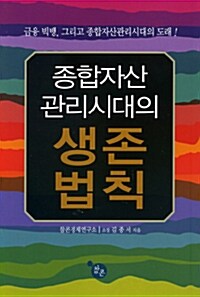 종합자산 관리시대의 생존법칙