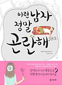 이런 남자 정말 곤란해