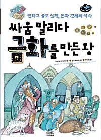 싸움 말리다 금화를 만든 왕