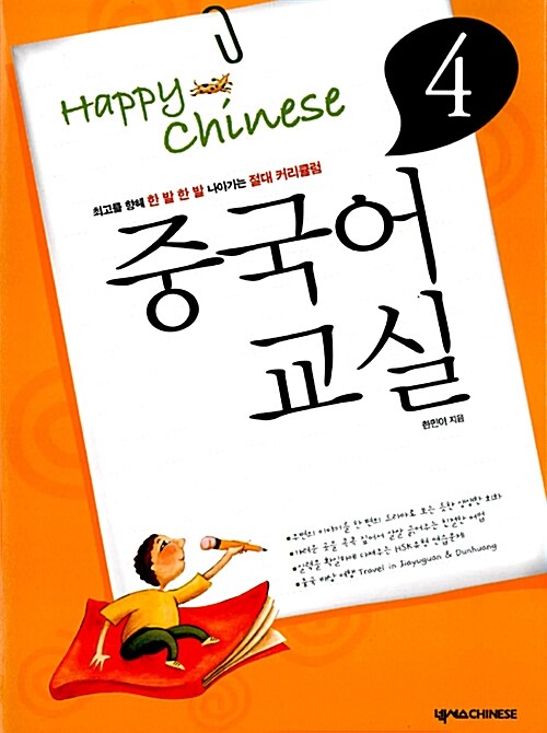 [중고] Happy Chinese 중국어 교실 초급편 4