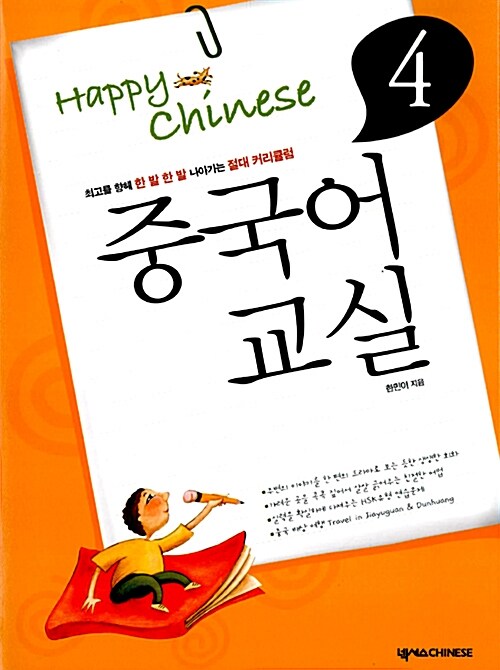 Happy Chinese 중국어 교실 초급편 4