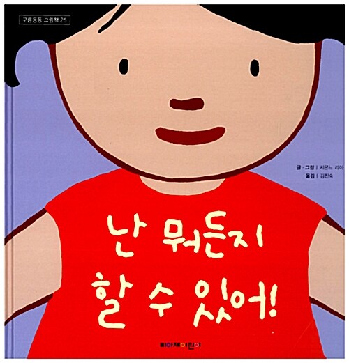 난 뭐든지 할 수 있어!