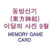 동방신기 (東方神起) - 이달의 사진 9월 (+Memory Game Card)