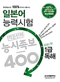 일본어능력시험 적중신화 능시족보 400 1급 독해