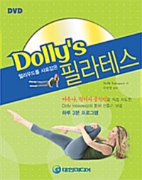 [중고] 헐리우드를 사로잡은 Dollys 필라테스 (DVD 1장 포함)