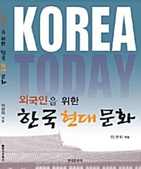 [중고] 외국인을 위한 한국 현대 문화