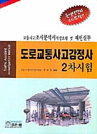 도로교통사고감정사 2차시험 (동영상강좌 CD 포함)