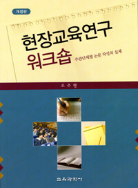 현장교육연구 워크숍 : 주관단체별 논문작성의 실제 개정판