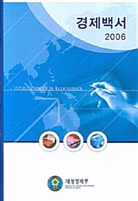 경제백서 2006
