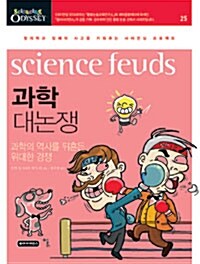 [중고] 과학 대논쟁, science feuds
