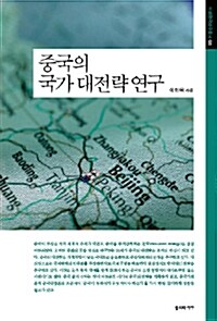 중국의 국가 대전략 연구