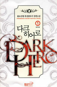 다크 히어로 =홀로선별 퓨전판타지 장편소설.Dark hero 