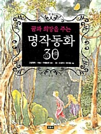 꿈과 희망을 주는 명작동화 30