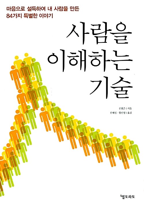 [중고] 사람을 이해하는 기술