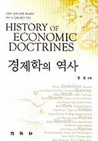 [중고] 경제학의 역사