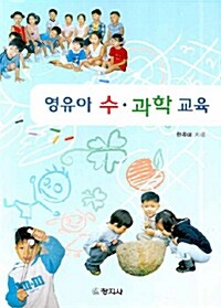 [중고] 영유아 수.과학 교육