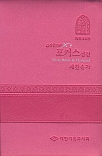 [핑크색] 개역개정판 뉴포커스 성경 새찬송가 특소(特小) 색인