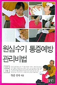 원심수기 통증예방 관리비법