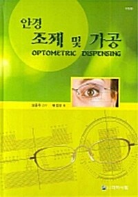 안경조제 및 가공