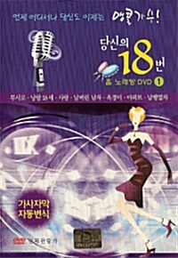 당신의 18번 홈 노래방 DVD 1집