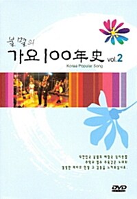 [중고] 불멸의 가요 100년사 Vol.2