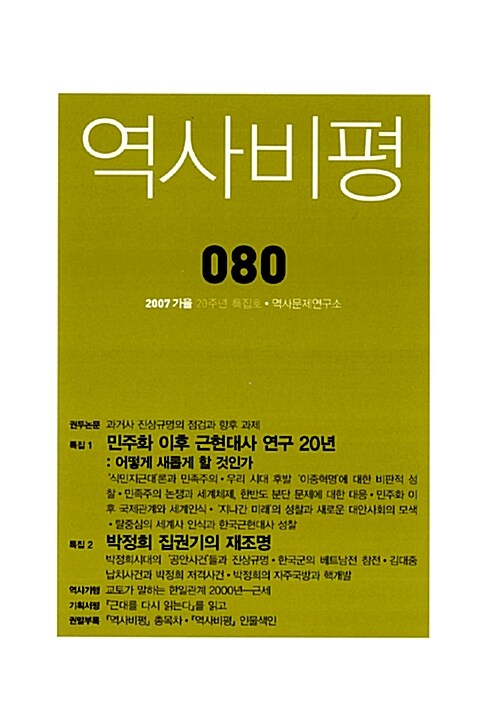 역사비평 80호