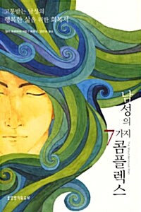 남성의 7가지 콤플렉스