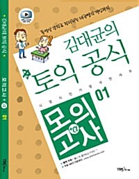 김대균의 토익 공식 모의고사+α 01 (책 + CD 1장)