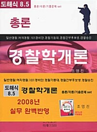 도해식 8.5 경찰학개론 (총론+각론+기출문제)