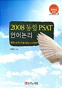 2008 통합 PSAT 언어논리