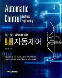 (전기 전자 공학도를 위한)자동제어= Automatic control systems engineering