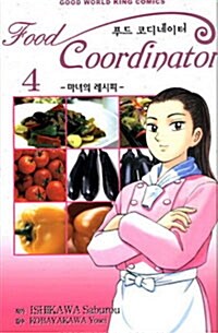 [중고] 푸드 코디네이터 Food Coordinator 4