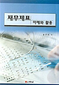 재무제표 이해와 활용