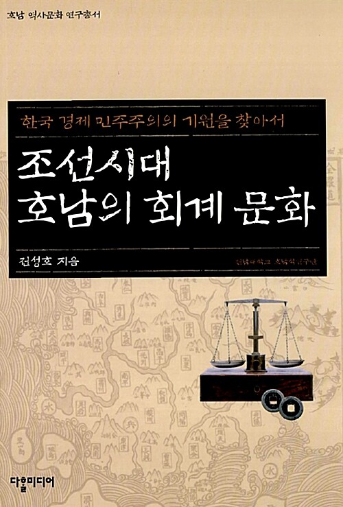 [중고] 조선시대 호남의 회계 문화