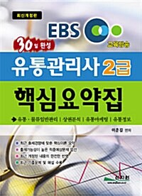 30일 완성 유통관리사 2급 핵심요약집