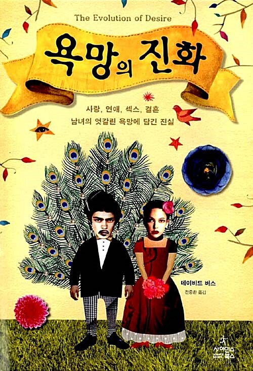 욕망의 진화 : 사랑, 연애, 섹스, 결혼 남녀의 엇갈린 욕망에 담긴 진실 표지이미지