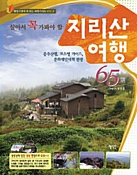 살아서 꼭 가봐야 할 지리산 여행 65선