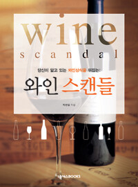 와인 스캔들= Wine scandal