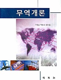 무역개론 (구종순)