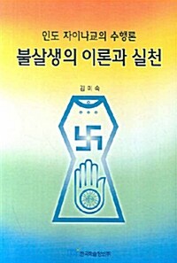 불살생의 이론과 실천