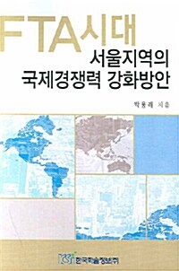 FTA시대 서울지역의 국제경쟁력 강화방안