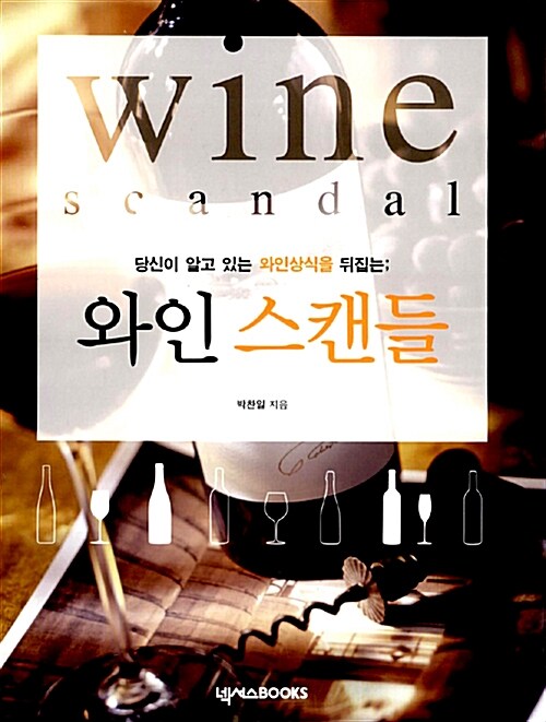 [중고] 와인 스캔들