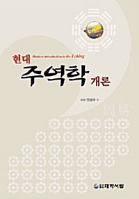 현대 주역학 개론