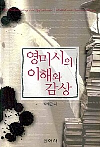 영미시의 이해와 감상